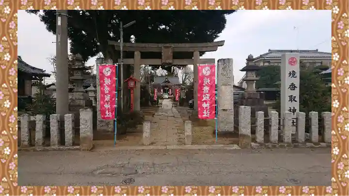 境香取神社(茨城県)