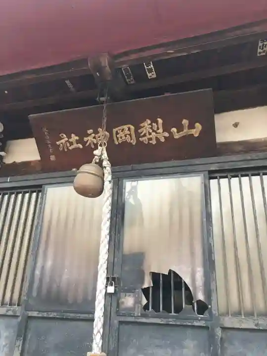山梨岡神社の本殿・本堂