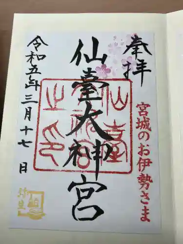 仙台大神宮の御朱印