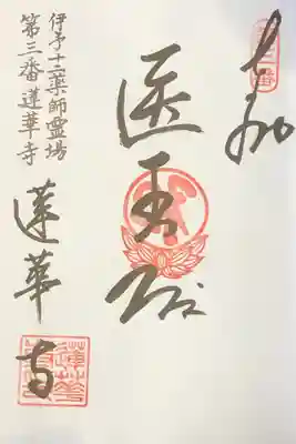 蓮華寺の御朱印