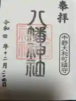 八幡神社の御朱印