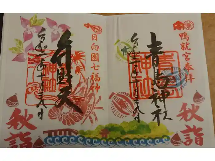 青島神社（青島神宮）の御朱印