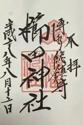 櫛田神社の御朱印