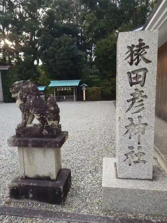 猿田彦神社(三重県)