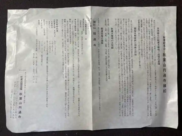 秋葉山圓通寺の授与品その他