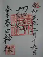春日神社の御朱印