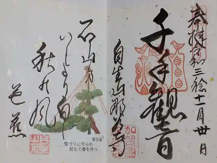 那谷寺の御朱印