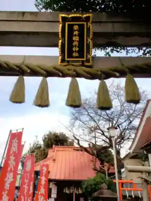 染井稲荷神社(東京都)