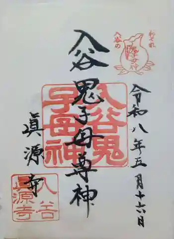 真源寺(入谷鬼子母神)の御朱印 2026年05月