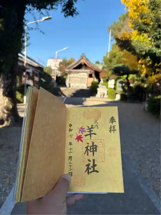 羊神社(愛知県)