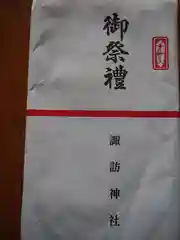 諏訪神社の授与品その他