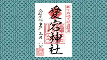 岩槻愛宕神社の御朱印 2019年03月