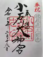 【閉業】小石川大神宮の御朱印