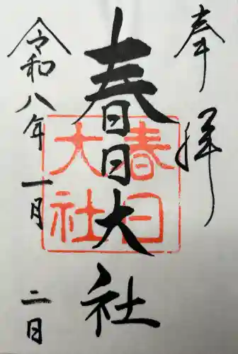 春日大社の御朱印