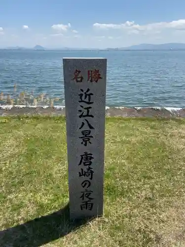 唐崎神社の周辺