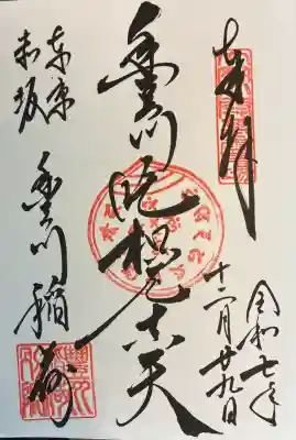 豊川稲荷東京別院の御朱印