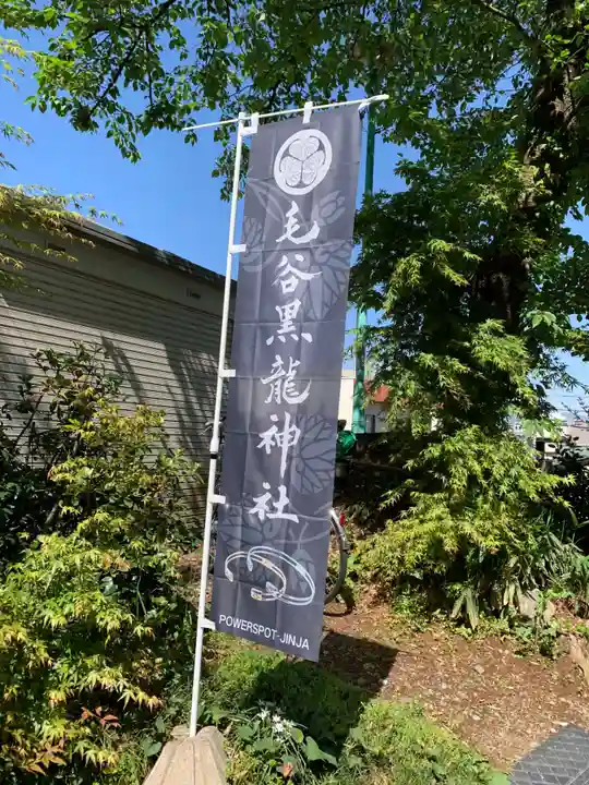 毛谷黒龍神社(福井県)