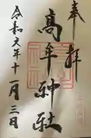 髙牟神社の御朱印