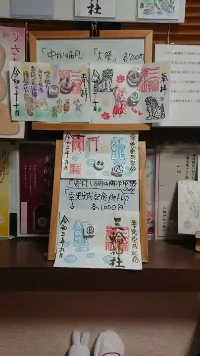 三輪神社の授与品その他