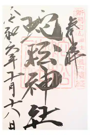 蛇松神社の御朱印 2020年11月