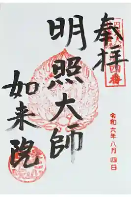 如来院の御朱印