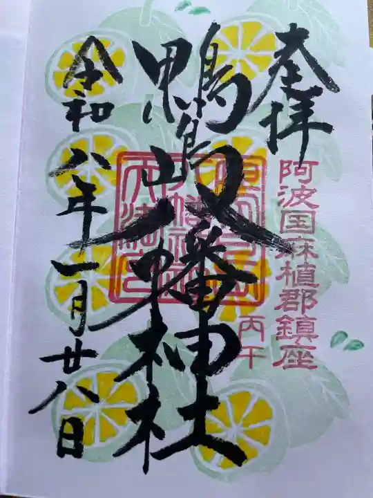 鴨島八幡神社の御朱印