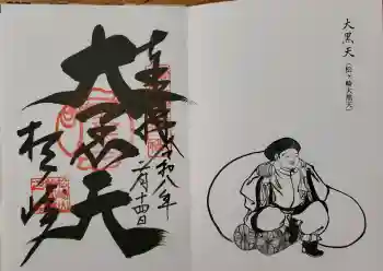 松ヶ崎大黒天 妙圓寺(妙円寺)の御朱印 2026年02月