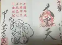 甲子大黒天本山の御朱印