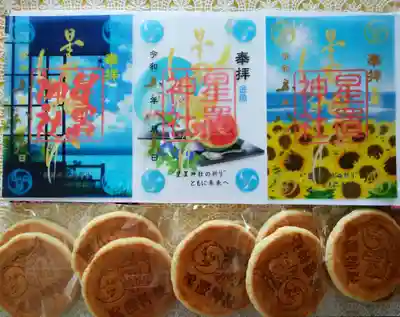 星置神社(北海道)