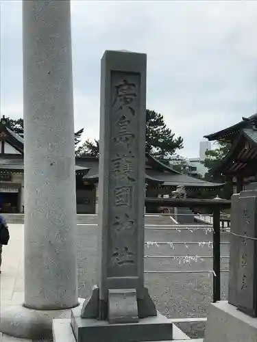 廣島護國神社の建物その他