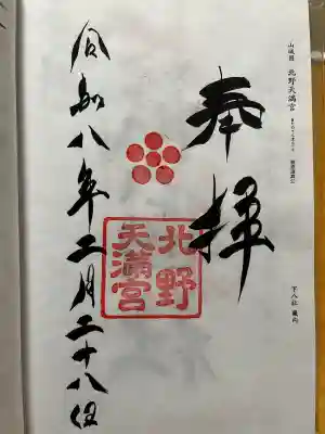 北野天満宮の御朱印