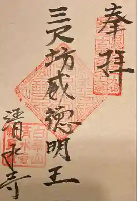 清水寺の御朱印