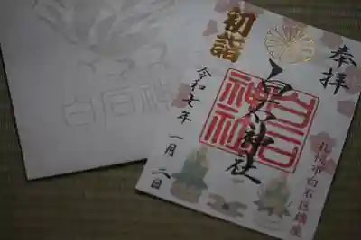 白石神社の御朱印