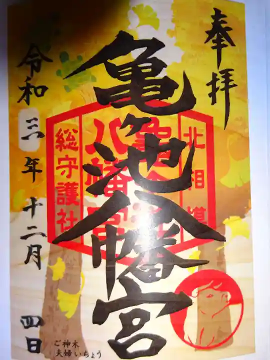 亀ケ池八幡宮の御朱印