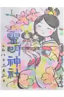 霊明神社の御朱印