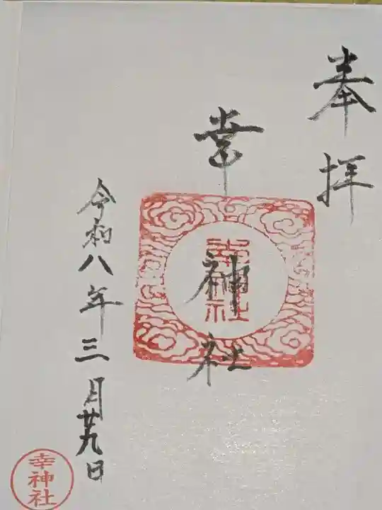 幸神社の御朱印