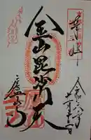 廬山寺(廬山天台講寺)の御朱印
