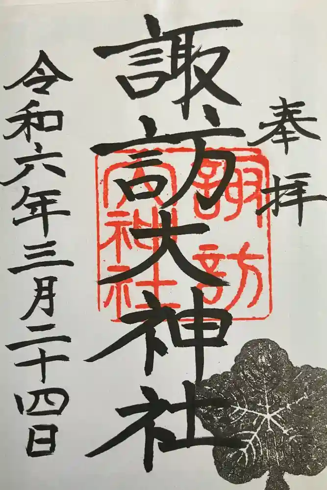 諏訪大神社の御朱印