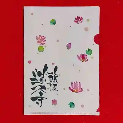 蓮久寺の授与品その他