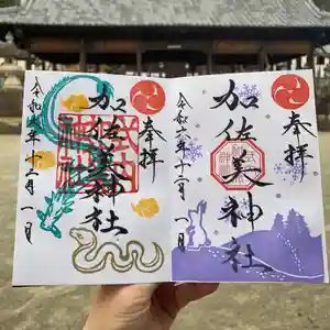 加佐美神社の御朱印 2024年12月01日(日)〜(2024年11月21日(木) 19時20分37秒投稿)