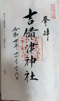 吉備津神社(岡山県)