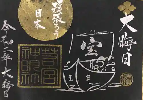 若宮神明社の御朱印