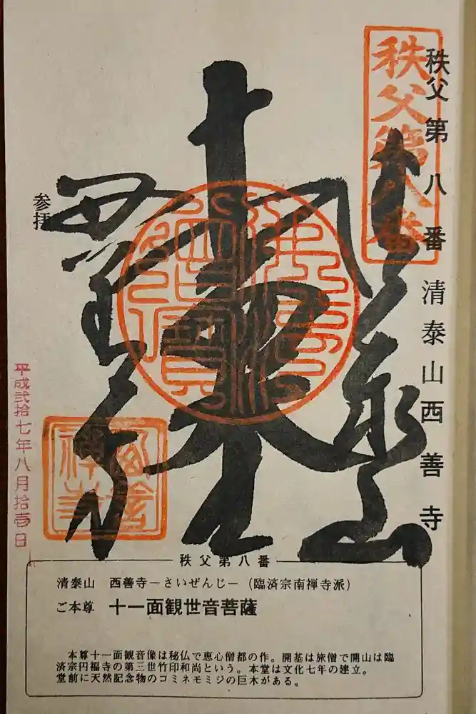 西善寺の御朱印