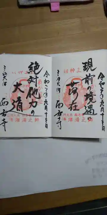 西方寺の御朱印