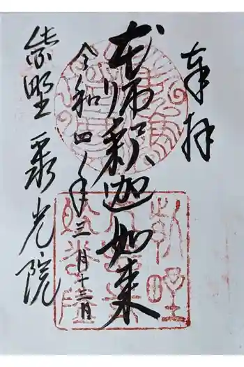 聚光院の御朱印 2022年03月