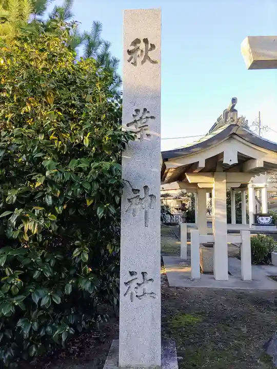秋葉神社のその他建物