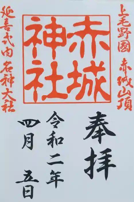 赤城神社の御朱印