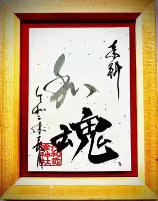 9月の言霊朱印です。
今月は和魂です。
なくなり次第SNSやホームページで告知させていただきます。