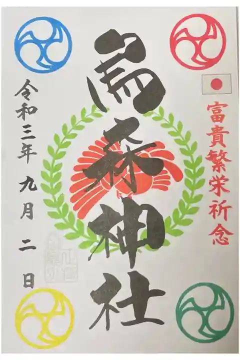 富貴繁栄記念 500円