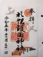 札幌護國神社の御朱印